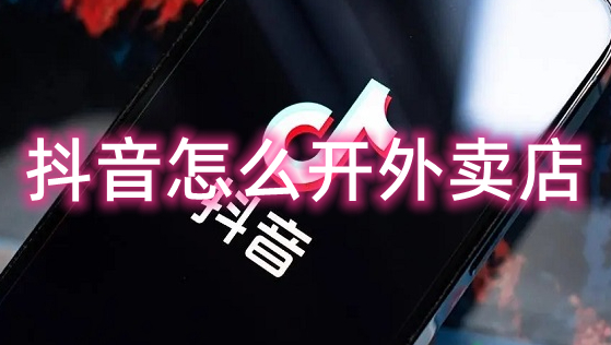 抖音如何开橱窗，让你轻松变现百万