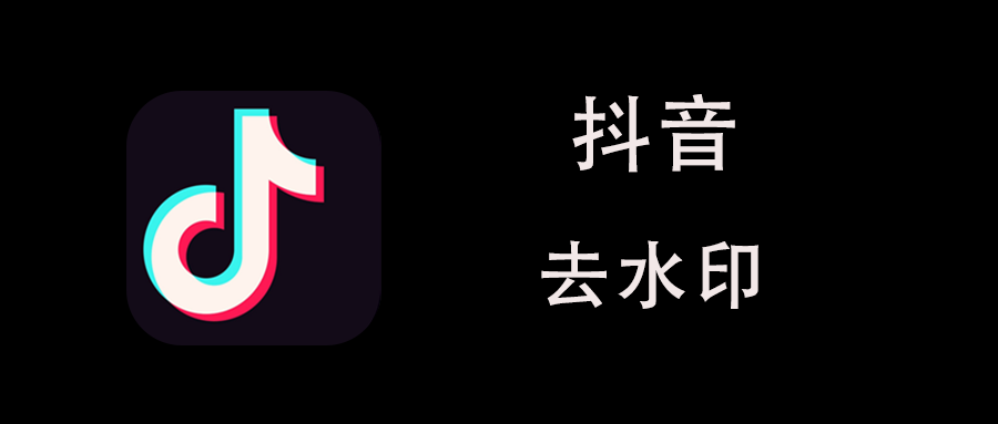 抖音水印怎么去除，教你几种简单实用的方法