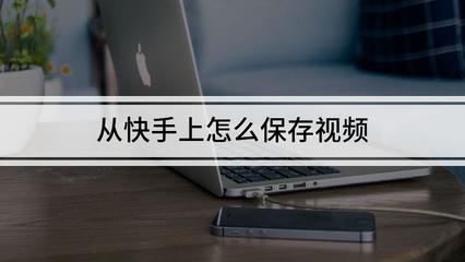 如何从快手上保存视频：轻松实现高清视频下载的技巧