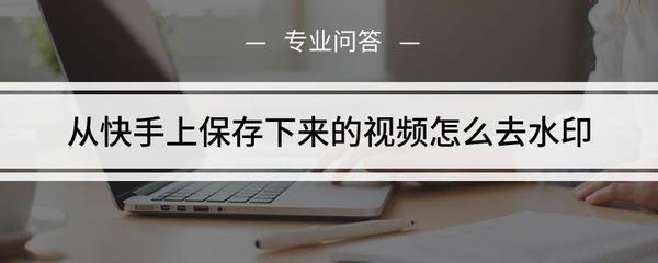 如何从快手上保存视频：轻松实现高清视频下载的技巧