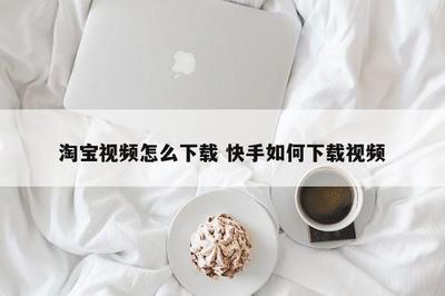 如何从快手上保存视频：轻松实现高清视频下载的技巧